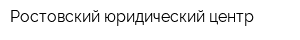 Ростовский юридический центр