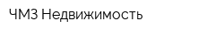ЧМЗ-Недвижимость