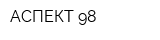 АСПЕКТ-98