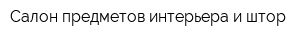 Салон предметов интерьера и штор