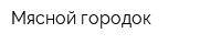 Мясной городок