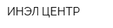 ИНЭЛ-ЦЕНТР
