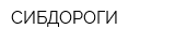 СИБДОРОГИ