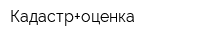 Кадастр+оценка