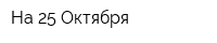 На 25 Октября