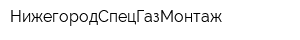 НижегородСпецГазМонтаж