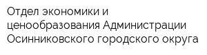 Отдел экономики и ценообразования Администрации Осинниковского городского округа