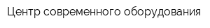 Центр современного оборудования