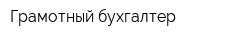 Грамотный бухгалтер