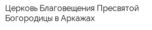 Церковь Благовещения Пресвятой Богородицы в Аркажах