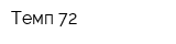 Темп 72