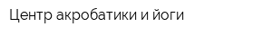Центр акробатики и йоги