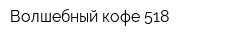 Волшебный кофе 518