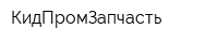 КидПромЗапчасть