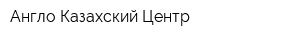 Англо-Казахский Центр
