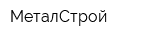 МеталСтрой