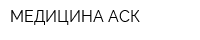 МЕДИЦИНА-АСК