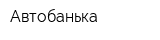 Автобанька