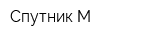 Спутник-М