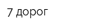 7 дорог