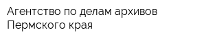 Агентство по делам архивов Пермского края