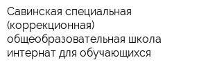 Савинская специальная (коррекционная) общеобразовательная школа-интернат для обучающихся
