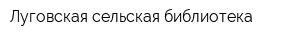 Луговская сельская библиотека