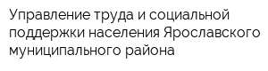 Управление труда и социальной поддержки населения Ярославского муниципального района