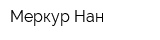 Меркур-Нан