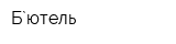 Б`ютель