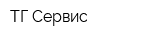 ТГ-Сервис