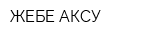 ЖЕБЕ-АКСУ