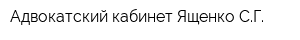 Адвокатский кабинет Ященко СГ