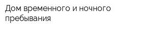 Дом временного и ночного пребывания
