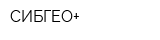 СИБГЕО+