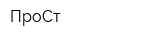 ПроСт
