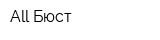 All Бюст