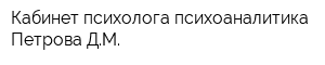 Кабинет психолога-психоаналитика Петрова ДМ