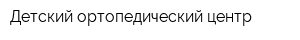 Детский ортопедический центр