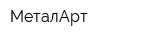 МеталАрт