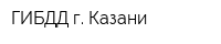 ГИБДД г Казани