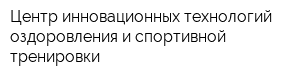Центр инновационных технологий оздоровления и спортивной тренировки