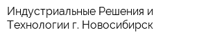 Индустриальные Решения и Технологии-г Новосибирск