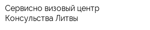 Сервисно-визовый центр Консульства Литвы