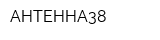АНТЕННА38