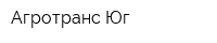 Агротранс-Юг