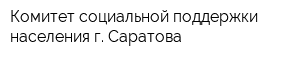 Комитет социальной поддержки населения г Саратова