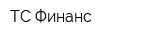 ТС Финанс