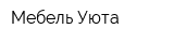 Мебель-Уюта