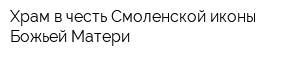 Храм в честь Смоленской иконы Божьей Матери